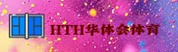HTH华体会官方网站